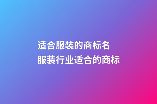适合服装的商标名 服装行业适合的商标